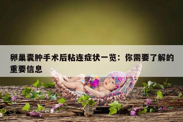 卵巢囊肿手术后粘连症状一览：你需要了解的重要信息