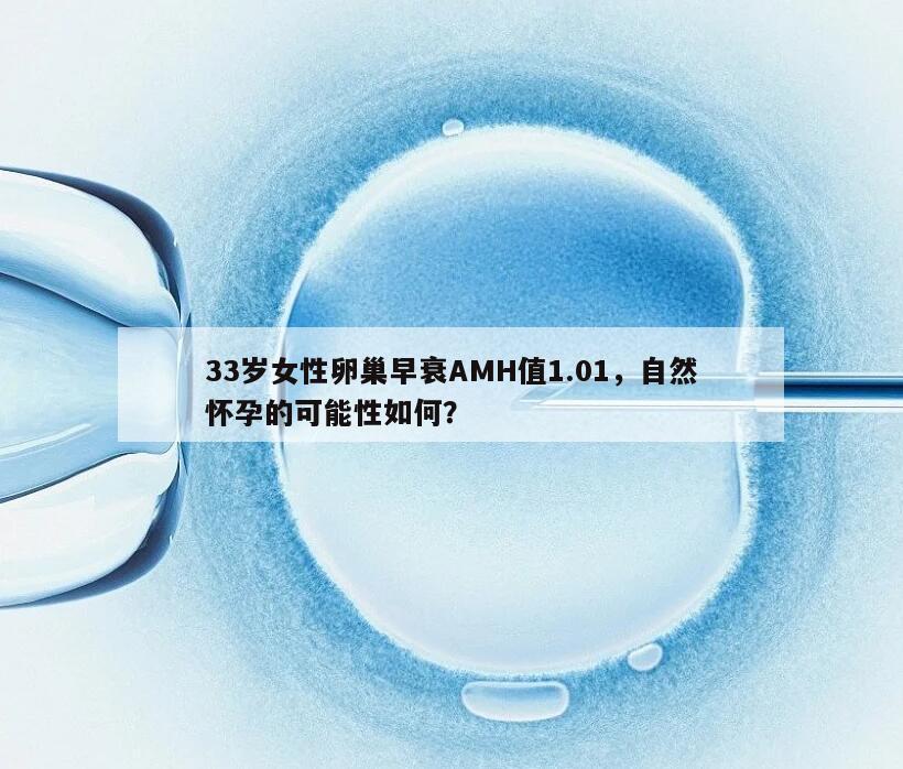 33岁女性卵巢早衰AMH值1.01，自然怀孕的可能性如何？