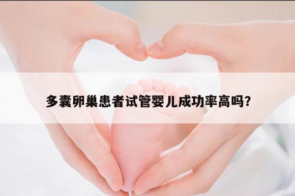 多囊卵巢患者试管婴儿成功率高吗?