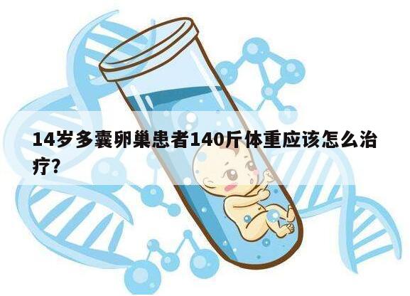 14岁多囊卵巢患者140斤体重应该怎么治疗?