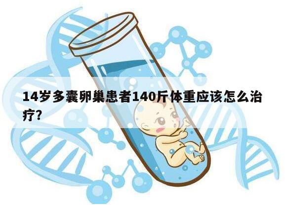 14岁多囊卵巢患者140斤体重应该怎么治疗？