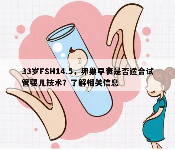 33岁FSH14.5，卵巢早衰是否适合试管婴儿技术？了解相关信息