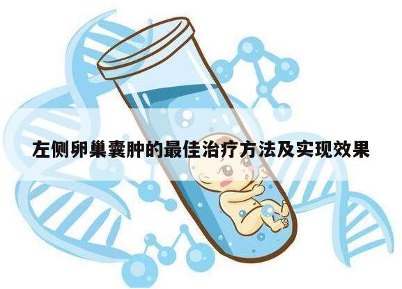 左侧卵巢囊肿的最佳治疗方法及实现效果