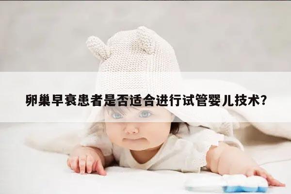 卵巢早衰患者是否适合进行试管婴儿技术？