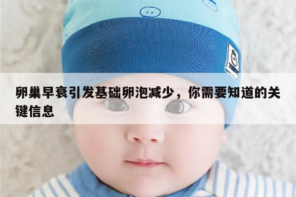 卵巢早衰引发基础卵泡减少,你需要知道的关键信息