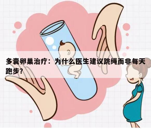 多囊卵巢治疗:为什么医生建议跳绳而非每天跑步?