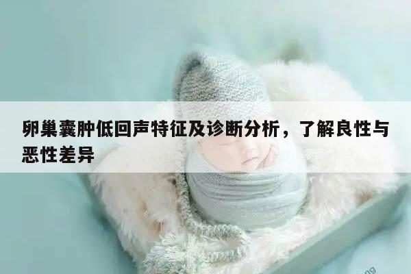 卵巢囊肿低回声特征及诊断分析，了解良性与恶性差异