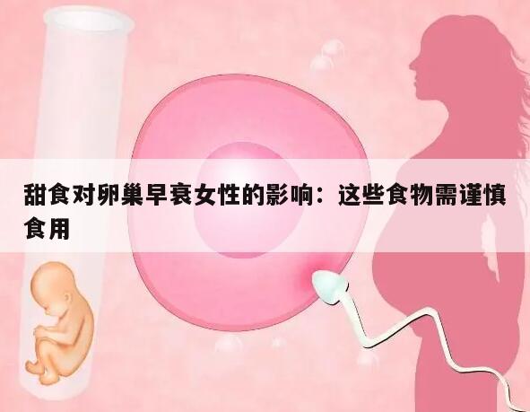 甜食对卵巢早衰女性的影响:这些食物需谨慎食用