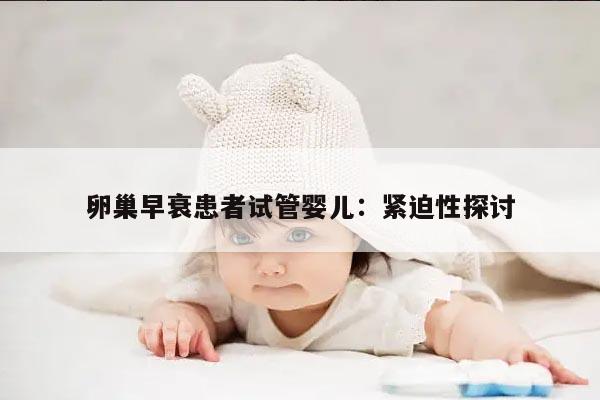 卵巢早衰患者试管婴儿:紧迫性探讨