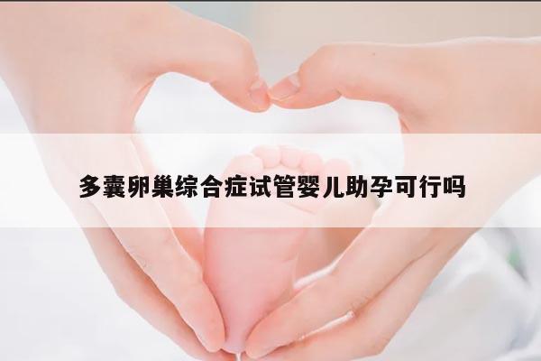 多囊卵巢综合症试管婴儿助孕可行吗