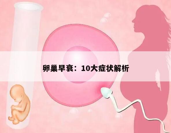 卵巢早衰:10大症状解析