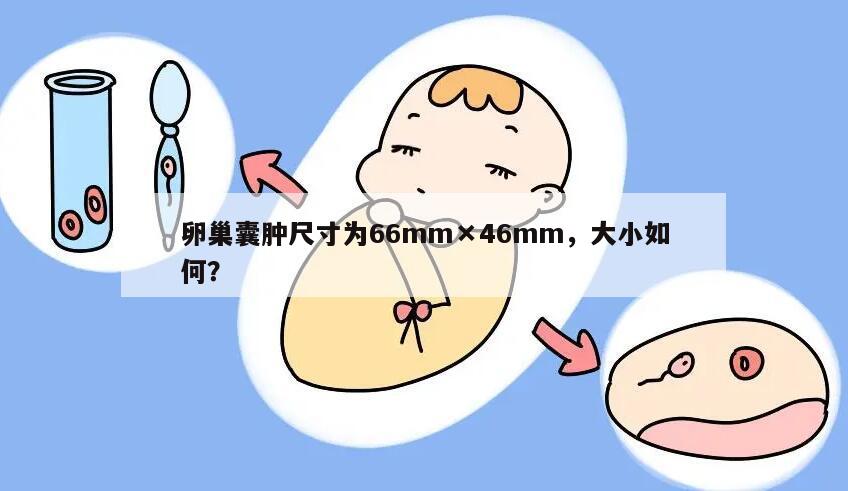 卵巢囊肿尺寸为66mm×46mm,大小如何?
