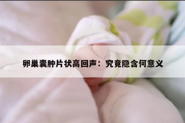 卵巢囊肿片状高回声:究竟隐含何意义