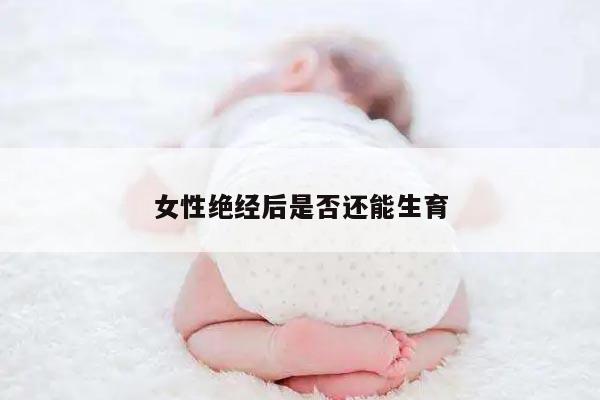 女性绝经后是否还能生育