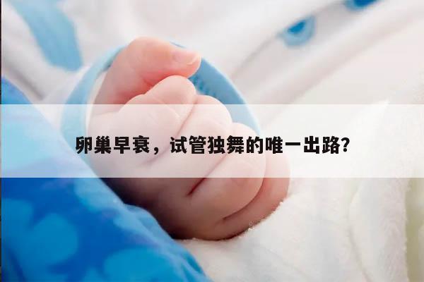 卵巢早衰,试管独舞的唯一出路?