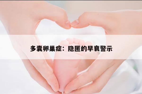多囊卵巢症:隐匿的早衰警示
