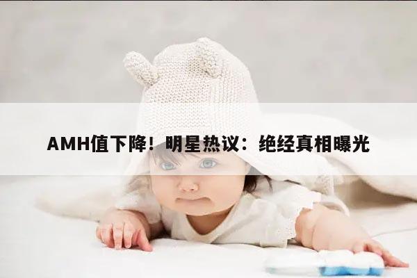 AMH值下降!明星热议:绝经真相曝光