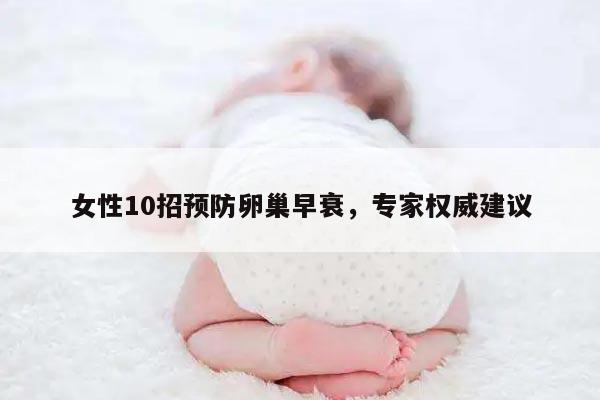 女性10招预防卵巢早衰,专家权威建议