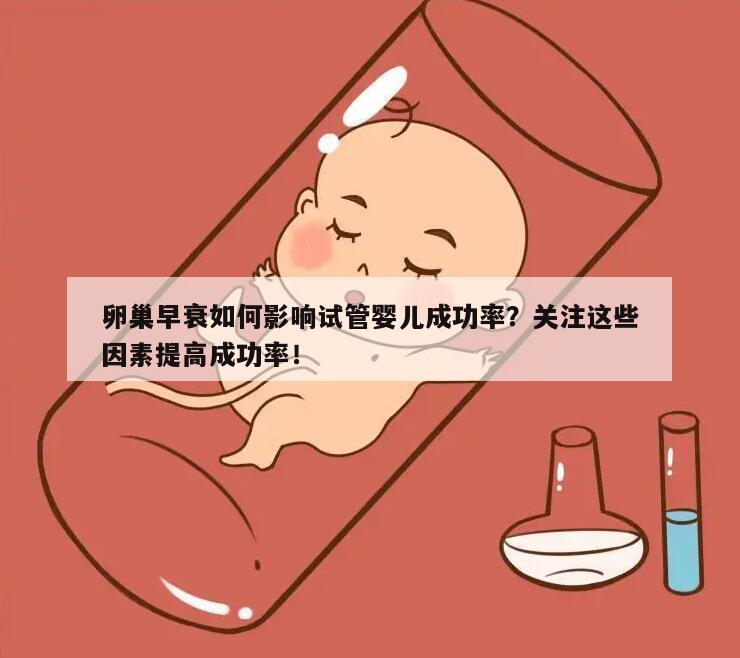 卵巢早衰如何影响试管婴儿成功率？关注这些因素提高成功率！