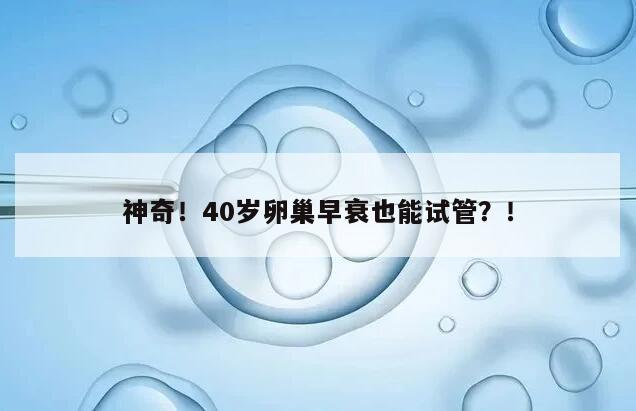 神奇！40岁卵巢早衰也能试管？！