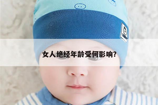 女人绝经年龄受何影响?