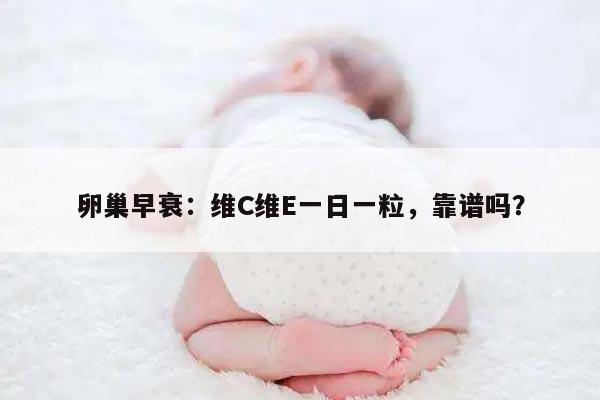卵巢早衰：维C维E一日一粒，靠谱吗？