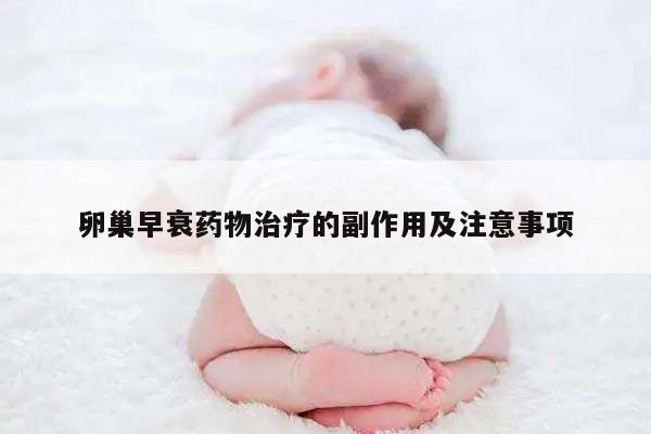 卵巢早衰药物治疗的副作用及注意事项