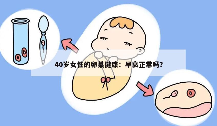 40岁女性的卵巢健康：早衰正常吗？