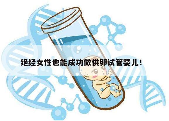 绝经女性也能成功做供卵试管婴儿!