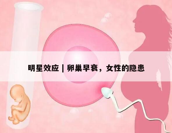 明星效应 | 卵巢早衰，女性的隐患