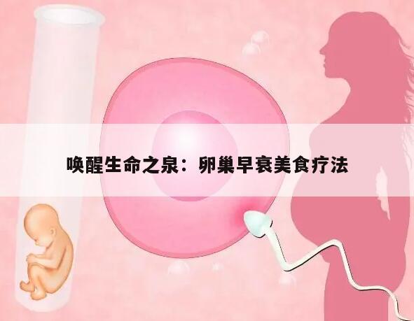 唤醒生命之泉:卵巢早衰美食疗法