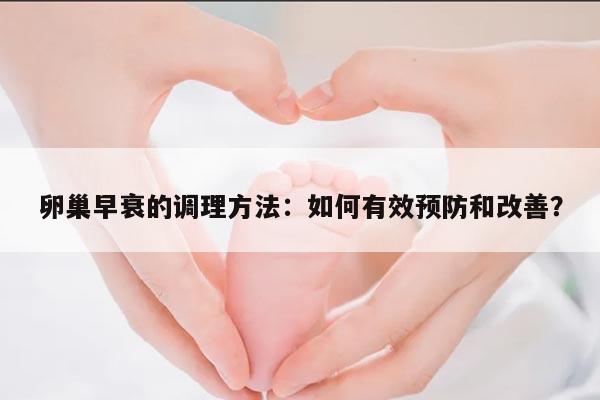 卵巢早衰的调理方法：如何有效预防和改善？