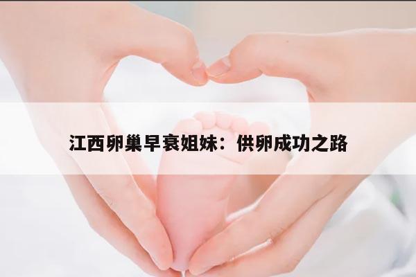 江西卵巢早衰姐妹:供卵成功之路