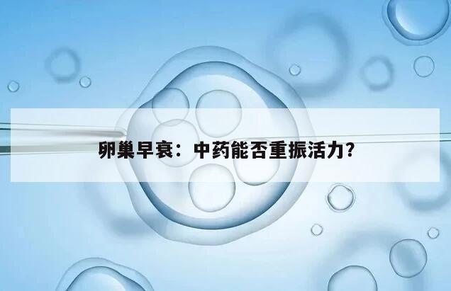 卵巢早衰：中药能否重振活力？