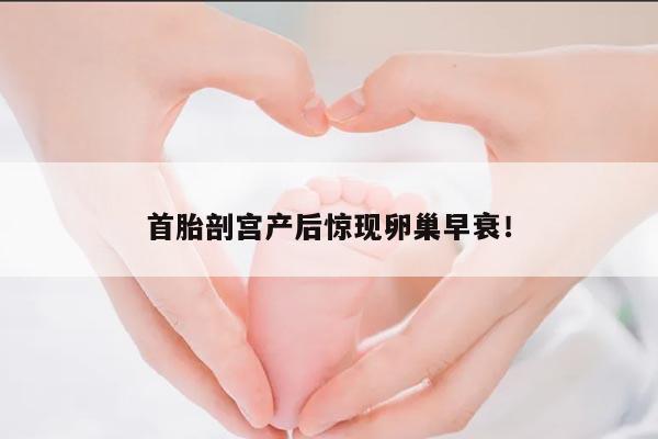 首胎剖宫产后惊现卵巢早衰!