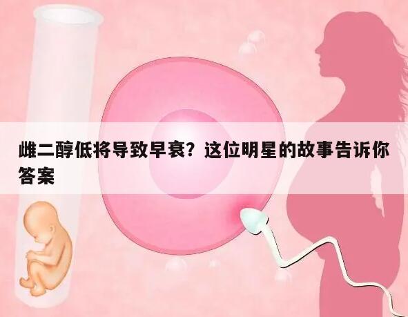 雌二醇低将导致早衰?这位明星的故事告诉你答案