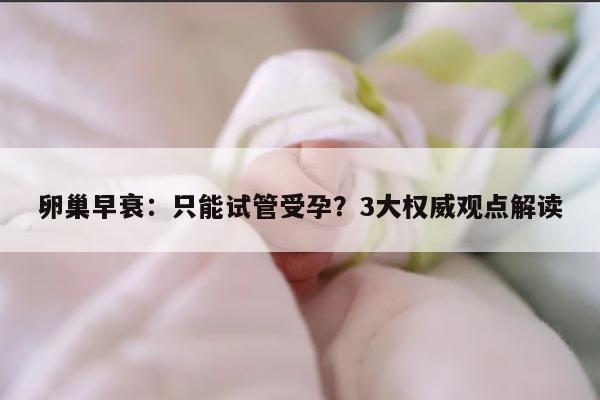 卵巢早衰：只能试管受孕？3大权威观点解读