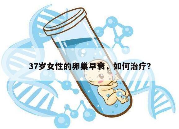 37岁女性的卵巢早衰，如何治疗？