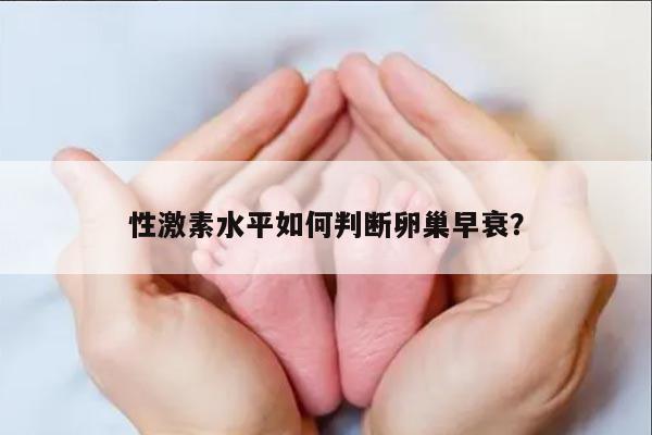 性激素水平如何判断卵巢早衰?