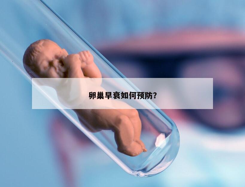 卵巢早衰如何预防?