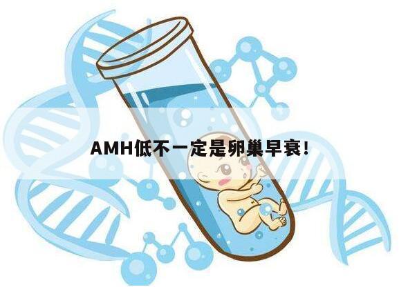 AMH低不一定是卵巢早衰!