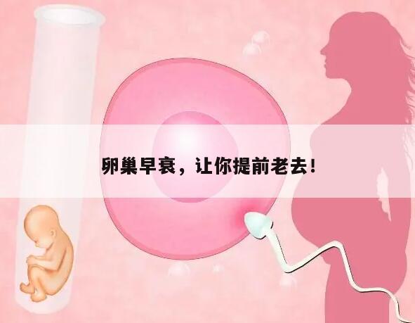 卵巢早衰,让你提前老去!