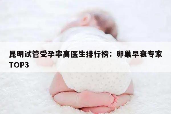 昆明试管受孕率高医生排行榜:卵巢早衰专家TOP3