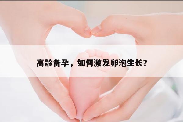 高龄备孕，如何激发卵泡生长？