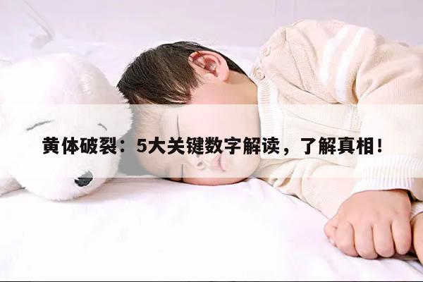 黄体破裂：5大关键数字解读，了解真相！