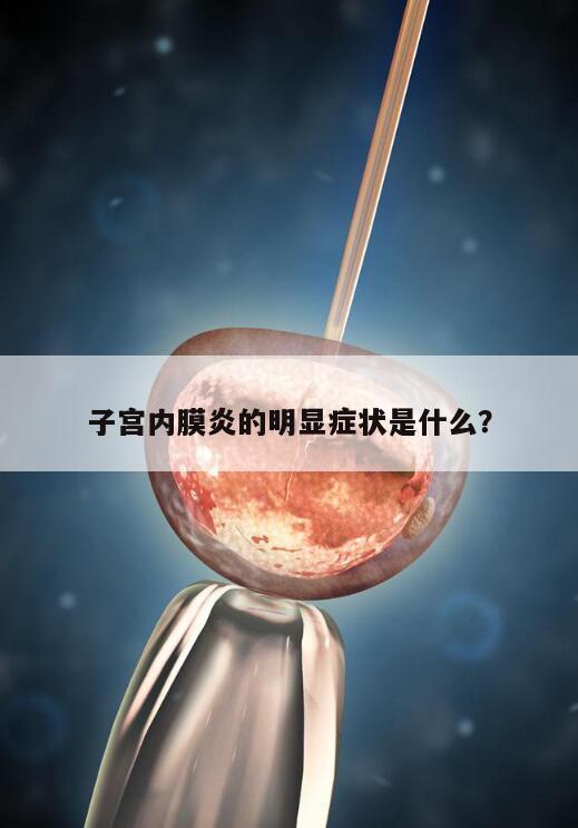 子宫内膜炎的明显症状是什么?