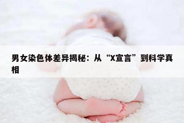 男女染色体差异揭秘：从“X宣言”到科学真相