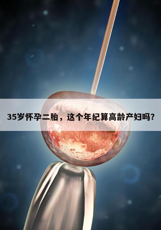 35岁怀孕二胎，这个年纪算高龄产妇吗？