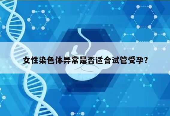女性染色体异常是否适合试管受孕？