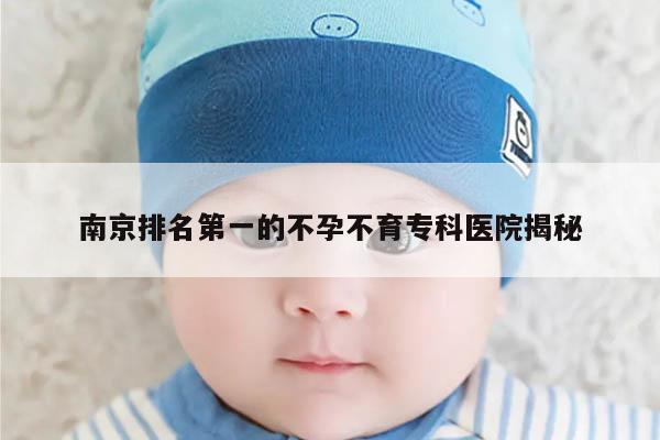 南京排名第一的不孕不育专科医院揭秘